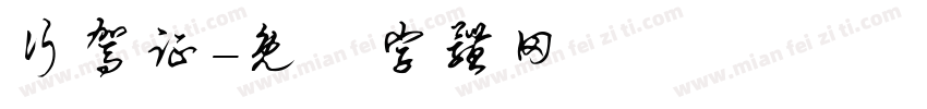 行驾证字体转换
