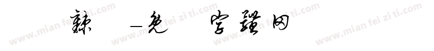 衛龍辣條字体转换