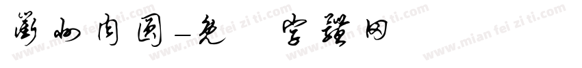 衢州肉圆字体转换