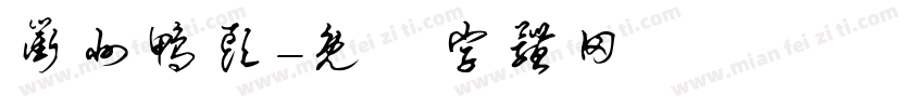 衢州鸭头字体转换