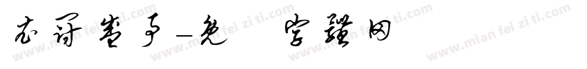 衣冠盛事字体转换
