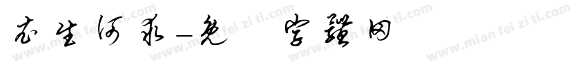 衣生何求字体转换