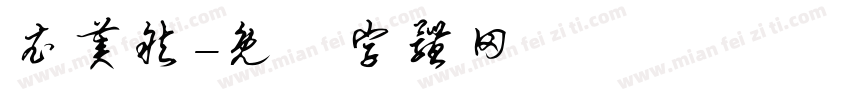衣美然字体转换