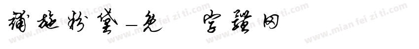 补施粉黛字体转换