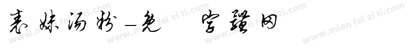 表妹汤粉字体转换
