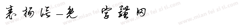 表扬信字体转换