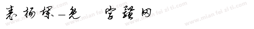 表扬栏字体转换