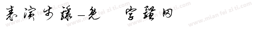 表演步骤字体转换
