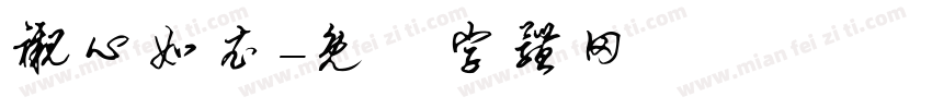 衬心如衣字体转换
