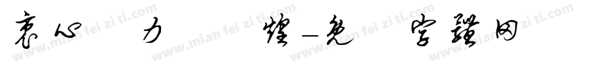 衷心協力創輝煌字体转换