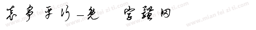 袁争平行字体转换