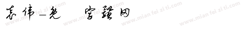 袁伟字体转换