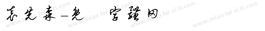 袁先森字体转换