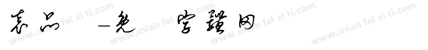 袁品嫺字体转换