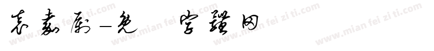 袁嘉尉字体转换