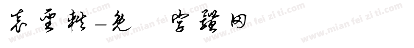 袁圣轶字体转换
