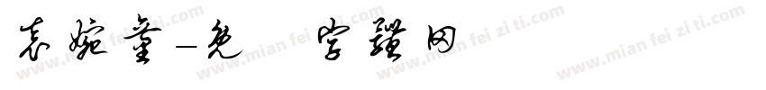 袁婉童字体转换
