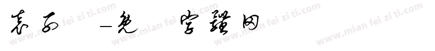 袁子紘字体转换