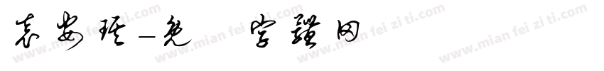 袁安琪字体转换