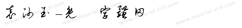 袁帅玉字体转换