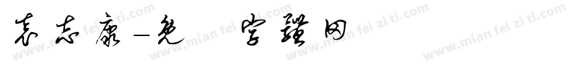袁志康字体转换
