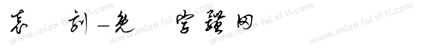 袁昇刻字体转换