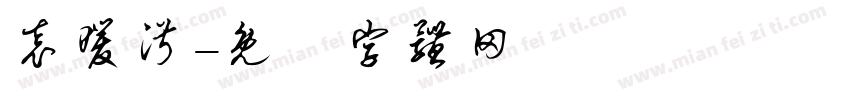 袁暖淑字体转换