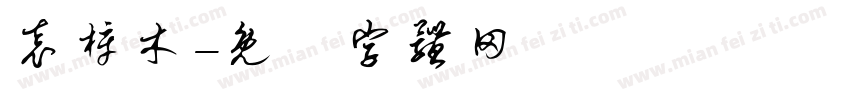 袁梓木字体转换