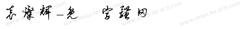 袁灿辉字体转换