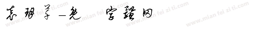 袁玥芊字体转换