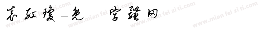 袁红琼字体转换