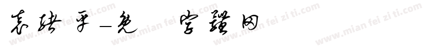 袁绪平字体转换