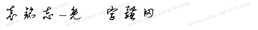 袁铭志字体转换