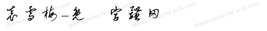 袁雪梅字体转换