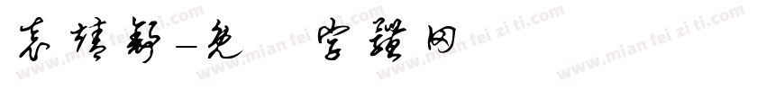 袁靖舒字体转换