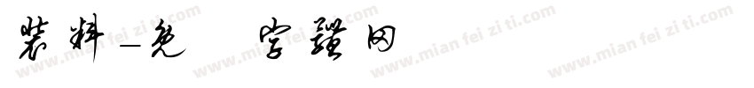 装料字体转换