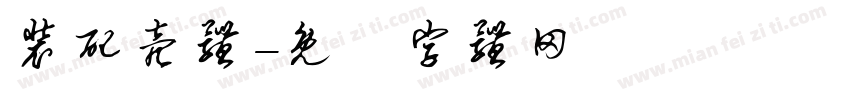 装配壳体字体转换