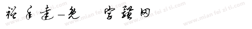 裕年达字体转换