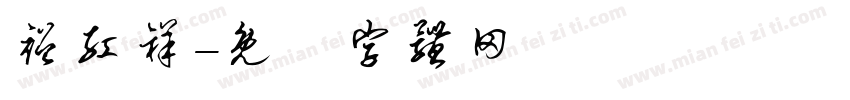 裕红祥字体转换