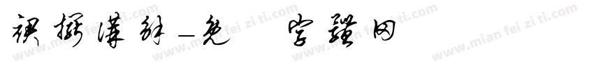 裙摆讲解字体转换