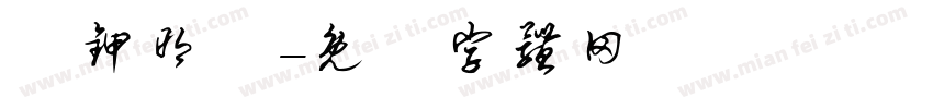 裝甲明喬字体转换