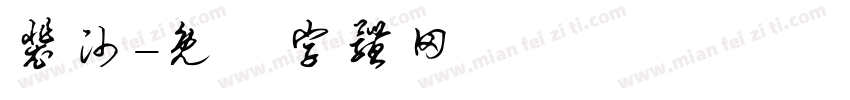 裴帅字体转换