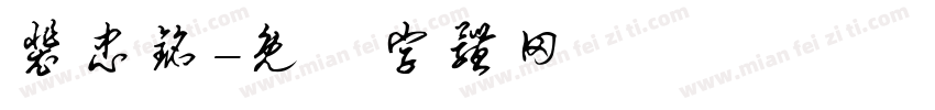 裴忠铭字体转换
