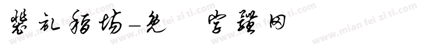 裴记稻场字体转换