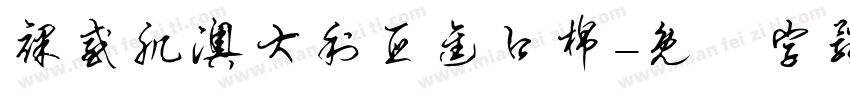 裸感肌澳大利亚进口棉字体转换