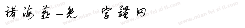 褚海燕字体转换