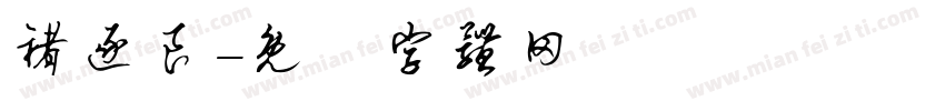 褚逐良字体转换