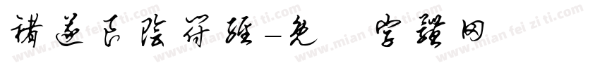 褚遂良阴符经字体转换