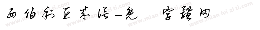 西伯利亚来信字体转换