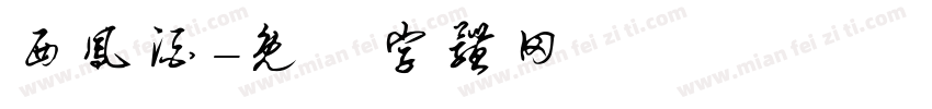 西凤酒字体转换